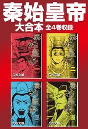 秦始皇帝 大合本 全4巻収録 1巻 最新刊 無料試し読みなら漫画 マンガ 電子書籍のコミックシーモア 秦始皇帝 大合本 全4巻収録 1巻 最新刊 無料試し読みなら漫画 マンガ 電子書籍のコミックシーモア