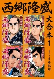 西郷隆盛 1巻 無料試し読みなら漫画 マンガ 電子書籍のコミックシーモア