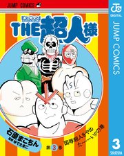 キン肉マン スペシャルスピンオフ The超人様 3巻 無料試し読みなら漫画 マンガ 電子書籍のコミックシーモア キン肉マン スペシャルスピンオフ The超人様 3巻 無料試し読みなら漫画 マンガ 電子書籍のコミックシーモア