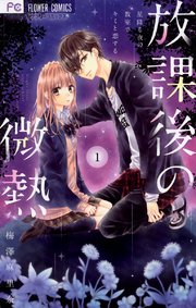放課後の微熱 1巻 無料試し読みなら漫画 マンガ 電子書籍のコミックシーモア 放課後の微熱 1巻 無料試し読みなら漫画 マンガ 電子書籍のコミックシーモア