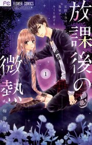 放課後の微熱 1 ｜ 梅澤麻里奈 ｜ 無料漫画（マンガ）ならコミックシーモア