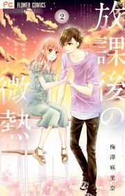 放課後の微熱 2巻 無料試し読みなら漫画 マンガ 電子書籍のコミックシーモア 放課後の微熱 2巻 無料試し読みなら漫画 マンガ 電子書籍のコミックシーモア