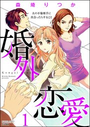 婚外恋愛 夫の不倫相手に出会ったらすること 1巻 無料試し読みなら漫画 マンガ 電子書籍のコミックシーモア 婚外恋愛 夫の不倫相手に出会ったらすること 1巻 無料試し読みなら漫画 マンガ 電子書籍のコミックシーモア