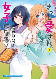 きっと愛され女子になる 1巻 無料試し読みなら漫画 マンガ 電子書籍のコミックシーモア きっと愛され女子になる 1巻 無料試し読みなら漫画 マンガ 電子書籍のコミックシーモア