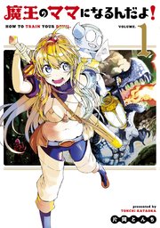 魔王のママになるんだよ 1巻 無料試し読みなら漫画 マンガ 電子書籍のコミックシーモア 魔王のママになるんだよ 1巻 無料試し読みなら漫画 マンガ 電子書籍のコミックシーモア