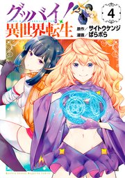 グッバイ 異世界転生 4巻 最新刊 月刊少年マガジンｒ サイトウケンジ ぱらボら 無料試し読みなら漫画 マンガ 電子書籍のコミックシーモア