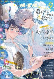 ルチル 21年09月号 最新刊 ルチル バーズコミックス ルチルコレクション ルチル編集部 無料試し読みなら漫画 マンガ 電子書籍のコミックシーモア ルチル 21年09月号 最新刊 ルチル バーズコミックス ルチルコレクション ルチル編集部 無料試し読みなら漫画 マンガ 電子書籍のコミックシーモア