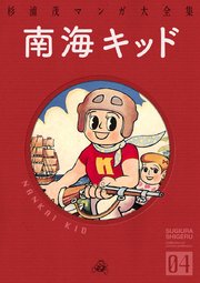 南海キッド 1巻 最新刊 無料試し読みなら漫画 マンガ 電子書籍のコミックシーモア 南海キッド 1巻 最新刊 無料試し読みなら漫画 マンガ 電子書籍のコミックシーモア