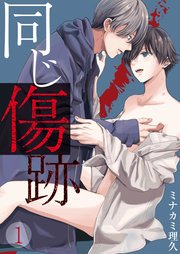 同じ傷跡 1巻 Denimo ミナカミ理久 無料試し読みなら漫画 マンガ 電子書籍のコミックシーモア 同じ傷跡 1巻 Denimo ミナカミ理久 無料試し読みなら漫画 マンガ 電子書籍のコミックシーモア