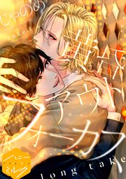 珍しい 黄昏アウトフォーカス 分冊版（12） long take｜無料漫画 その他