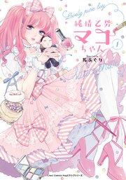 純情乙男マコちゃん 1巻 リラクトコミックス 馬あぐり 無料試し読みなら漫画 マンガ 電子書籍のコミックシーモア 純情乙男マコちゃん 1巻 リラクトコミックス 馬あぐり 無料試し読みなら漫画 マンガ 電子書籍のコミックシーモア