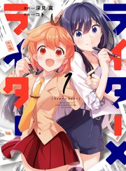 ライター×ライター ライター×ライター