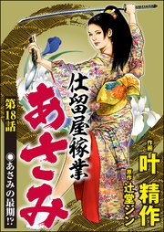 叶精作　関連作品 18巻 BROTHERS・仕留屋稼業あさみ・他 仕留屋稼業あさみ（分冊版） 【第18話】｜無料漫画（マンガ
