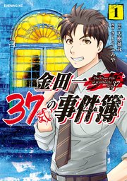 金田一37歳の事件簿 1巻 無料試し読みなら漫画 マンガ 電子書籍のコミックシーモア