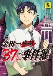 金田一37歳の事件簿 8巻 無料試し読みなら漫画 マンガ 電子書籍のコミックシーモア