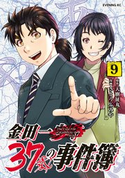 金田一37歳の事件簿（9） ｜ 天樹征丸/さとうふみや ｜ 無料漫画 ...