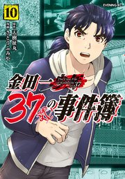 金田一37歳の事件簿 10巻 最新刊 無料試し読みなら漫画 マンガ 電子書籍のコミックシーモア