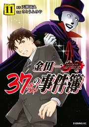 金田一37歳の事件簿 11巻 最新刊 イブニング 天樹征丸 さとうふみや 無料試し読みなら漫画 マンガ 電子書籍のコミックシーモア 金田一37歳の事件簿 11巻 最新刊 イブニング 天樹征丸 さとうふみや 無料試し読みなら漫画 マンガ 電子書籍のコミックシーモア
