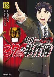 金田一37歳の事件簿 13巻 最新刊 イブニング 天樹征丸 さとうふみや 無料試し読みなら漫画 マンガ 電子書籍のコミックシーモア