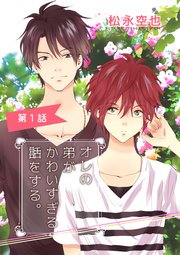 オレの弟がかわいすぎる話をする 1巻 無料試し読みなら漫画 マンガ 電子書籍のコミックシーモア オレの弟がかわいすぎる話をする 1巻 無料試し読みなら漫画 マンガ 電子書籍のコミックシーモア