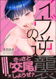 イヴの逆襲 1巻 最新刊 Gush Comics 本田あき 無料試し読みなら漫画 マンガ 電子書籍のコミックシーモア