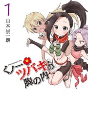 くノ一ツバキの胸の内 1巻 無料試し読みなら漫画 マンガ 電子書籍のコミックシーモア くノ一ツバキの胸の内 1巻 無料試し読みなら漫画 マンガ 電子書籍のコミックシーモア