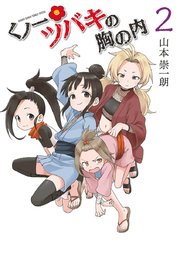 くノ一ツバキの胸の内 2巻 無料試し読みなら漫画 マンガ 電子書籍のコミックシーモア くノ一ツバキの胸の内 2巻 無料試し読みなら漫画 マンガ 電子書籍のコミックシーモア