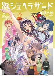 おやすみシェヘラザード 5巻 最新刊 ビッグコミックススペシャル やわらかスピリッツ 小学館 篠房六郎 無料試し読みなら漫画 マンガ 電子書籍のコミックシーモア