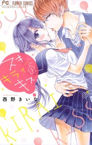 スキ キライ キス 1巻 無料試し読みなら漫画 マンガ 電子書籍のコミックシーモア