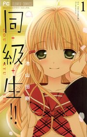 同 級 生 1巻 無料試し読みなら漫画 マンガ 電子書籍のコミックシーモア