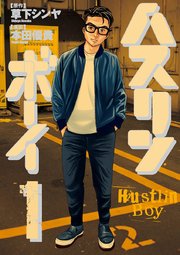 ハスリンボーイ ハスリンボーイ