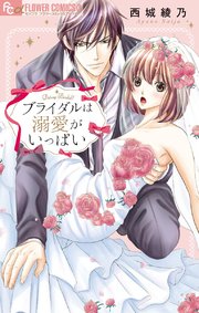 危険なブライダルシリーズ 1巻 最新刊 モバフラ フラワーコミックスa 西城綾乃 無料試し読みなら漫画 マンガ 電子書籍のコミックシーモア