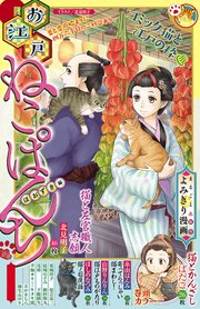お江戸ねこぱんち5 ほおずき編 1巻 最新刊 ねこぱんち にゃんcomi ほしのなつみ 結城のぞみ 山野りんりん 無料試し読みなら漫画 マンガ 電子書籍のコミックシーモア