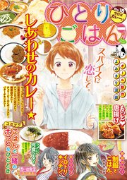 ひとりごはん18 今日はカレー 1巻 最新刊 ひとりごはん ぐる漫 高倉あつこ 浅野りん 猫原ねんず 無料試し読みなら漫画 マンガ 電子書籍のコミックシーモア