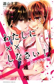 わたしに しなさい カップル編 1巻 最新刊 無料試し読みなら漫画 マンガ 電子書籍のコミックシーモア