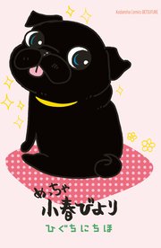 めっちゃ小春びより 1巻 最新刊 別冊フレンド ひぐちにちほ 無料試し読みなら漫画 マンガ 電子書籍のコミックシーモア めっちゃ小春びより 1巻 最新刊 別冊フレンド ひぐちにちほ 無料試し読みなら漫画 マンガ 電子書籍のコミックシーモア