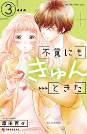 不覚にもきゅんときた 3巻 最新刊 無料試し読みなら漫画 マンガ 電子書籍のコミックシーモア