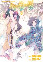 化物語 8巻 週刊少年マガジン 西尾維新 大暮維人 無料試し読みなら漫画 マンガ 電子書籍のコミックシーモア