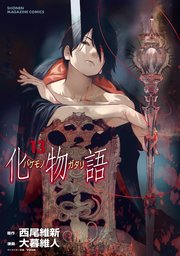 化物語 13巻 最新刊 無料試し読みなら漫画 マンガ 電子書籍のコミックシーモア 化物語 13巻 最新刊 無料試し読みなら漫画 マンガ 電子書籍のコミックシーモア