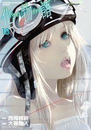 化物語 18巻 最新刊 週刊少年マガジン 西尾維新 大暮維人 無料試し読みなら漫画 マンガ 電子書籍のコミックシーモア