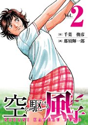 空に駆ける風子 2巻 Golfコミック 千葉俊彦 那須輝一郎 無料試し読みなら漫画 マンガ 電子書籍のコミックシーモア