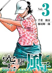 空に駆ける風子 3巻 Golfコミック 千葉俊彦 那須輝一郎 無料試し読みなら漫画 マンガ 電子書籍のコミックシーモア 空に駆ける風子 3巻 Golfコミック 千葉俊彦 那須輝一郎 無料試し読みなら漫画 マンガ 電子書籍のコミックシーモア
