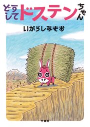 どうしてドステンちゃん 1巻 最新刊 無料試し読みなら漫画 マンガ 電子書籍のコミックシーモア どうしてドステンちゃん 1巻 最新刊 無料試し読みなら漫画 マンガ 電子書籍のコミックシーモア