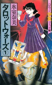 タロットウォーズ 1巻 無料試し読みなら漫画 マンガ 電子書籍のコミックシーモア