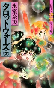 タロットウォーズ 7巻 ハロウィン少女コミック館 氷室奈美 無料試し読みなら漫画 マンガ 電子書籍のコミックシーモア