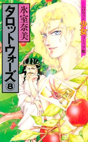 タロットウォーズ 8巻 無料試し読みなら漫画 マンガ 電子書籍のコミックシーモア