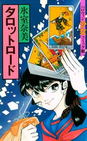 タロットロード 1巻 最新刊 無料試し読みなら漫画 マンガ 電子書籍のコミックシーモア タロットロード 1巻 最新刊 無料試し読みなら漫画 マンガ 電子書籍のコミックシーモア