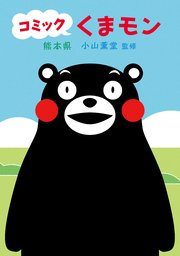 コミック くまモン 1巻 熊本県 小山薫堂 無料試し読みなら漫画 マンガ 電子書籍のコミックシーモア コミック くまモン 1巻 熊本県 小山薫堂 無料試し読みなら漫画 マンガ 電子書籍のコミックシーモア