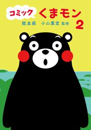 コミック くまモン 2巻 熊本県 小山薫堂 無料試し読みなら漫画 マンガ 電子書籍のコミックシーモア