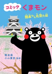 コミック くまモン 4巻 熊本県 小山薫堂 無料試し読みなら漫画 マンガ 電子書籍のコミックシーモア コミック くまモン 4巻 熊本県 小山薫堂 無料試し読みなら漫画 マンガ 電子書籍のコミックシーモア